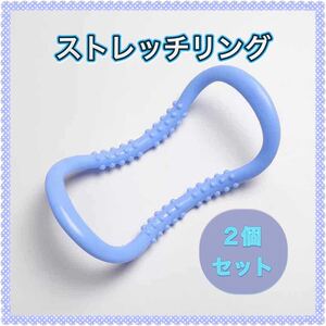 ヨガリング ストレッチ 2個 エクササイズ 肩こり フィットネス ダイエット
