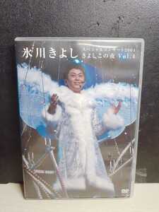 L66 DVD 氷川きよしスペシャルコンサート2004 きよしこの夜Vol.4 東京国際フォーラム セル盤