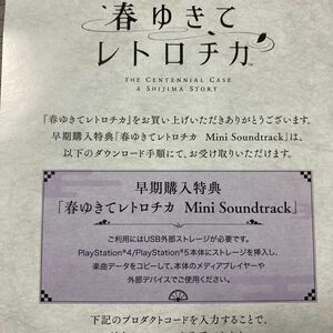 春ゆきてレトロチカ ps 早期購入特典 Mini Soundtrack プロダクトコード