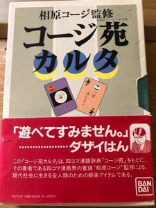 コージ苑カルタ　バンダイ　相原コージ監修　おもしろカルタ