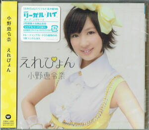 61_00040 新古CD えれぴょん 通常盤 生写真有り 小野恵令奈 J-POP 送料180円