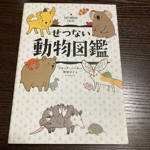 せつない動物図鑑