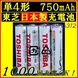 日本製　東芝　単４形　４本　ニッケル水素充電池　750mAh　電池　充電電池　ベルマーク付き