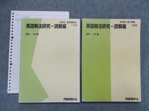 SY81-022 代ゼミ 英語解法研究-読解編 テキスト 2009 夏期/第2学期 計2冊 富田一彦 S0D
