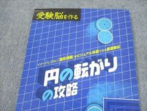 SZ11-074 学研 受験脳を作る 円の転がりの攻略 イメージしづらい「図形問題」をビジュアル体験できる算数教材 2013 村上綾一 s4B_画像2