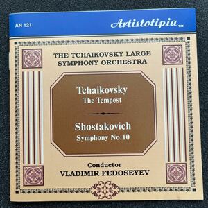 【希少廃盤】フェドセーエフ　ショスタコーヴィチ　交響曲第10番（1987年録音）