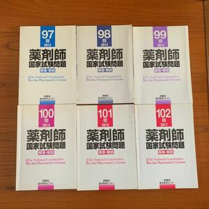 薬剤師国家試験問題解答・解説 97回〜102回 