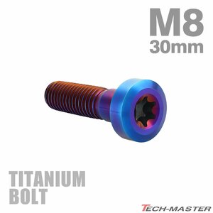 M8×30mm P1.25 64チタン合金 ローヘッド 低頭 トルクス穴 キャップボルト 焼きチタンカラー 1個 JA1423