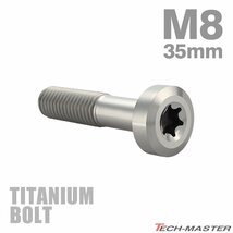 M8×35mm P1.25 64チタン合金 ローヘッド 低頭 トルクス穴 キャップボルト シルバーカラー 1個 JA1425_画像1