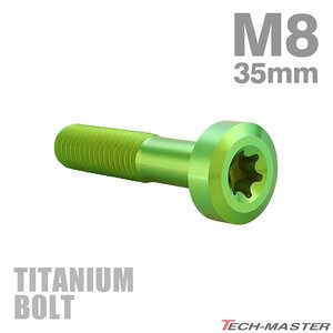 M8×35mm P1.25 64チタン合金 ローヘッド 低頭 トルクス穴 キャップボルト グリーン 1個 JA1426