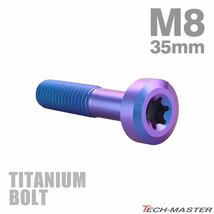 M8×35mm P1.25 64チタン合金 ローヘッド 低頭 トルクス穴 キャップボルト パープルブルー 1個 JA1427_画像1