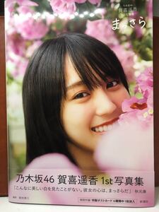 まっさら: 乃木坂46賀喜遥香1st写真集