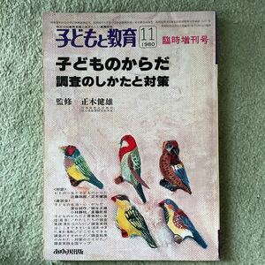 子どもと教育　1980年11月　臨時増刊号