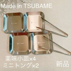 Made in TSUBAME ステンレスミニトング、小皿6点セット薬味小皿×4ミニトング×2 新品 刻印入り 日本製 燕三条