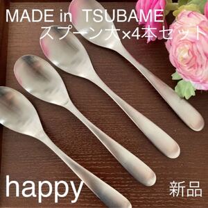MADE in TSUBAMEカトラリー③スプーン大17.5cm×4本 新品 新潟県燕市燕三条 刻印入り