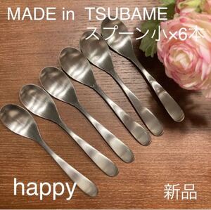 MADE in TSUBAMEカトラリー①スプーン小12cm×6本 新品 刻印入り 新潟県燕市燕三条