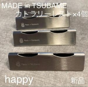 Made in TSUBAME カトラリーレスト×4個セット 新品 日本製 新潟県燕市燕三条 刻印入り