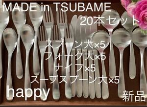 MADE in TSUBAMEカトラリー4種20本セットフォーク大×5ナイフ×5スプーン大×5スープスプーン大×5 新品 燕三条