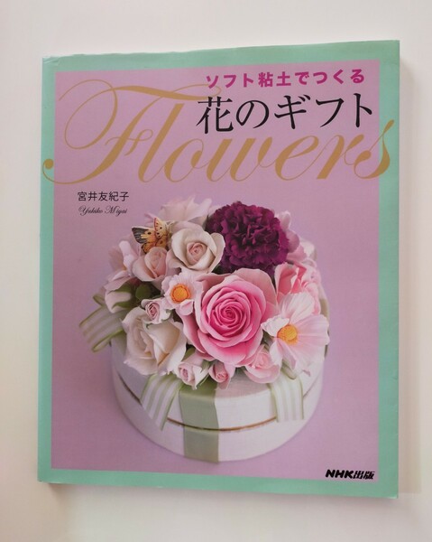 「ソフト粘土でつくる花のギフト」　　　　　　　宮井友紀子/著　　NHK出版