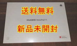 新品 未開封 送料無料 HUAWEI MatePad 11 タブレット 2021モデル 120Hz 2560x1600 Wi-Fi6 RAM6GB ROM128GB Harman Kardon アイルブルー 