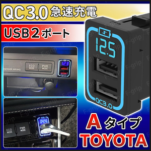 USBポート トヨタ 専用 カプラー Aタイプ 電圧表示 3.0 2ポート スイッチホールパネル 急速充電 LED アイスブルー青 C-HR プリウス アクア