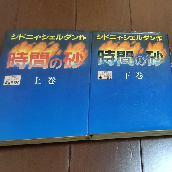 小説　時間の砂　上下巻 