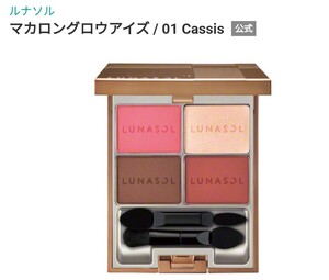 【ルナソル 】アイシャドウ マカロングロウアイズ01 Classic