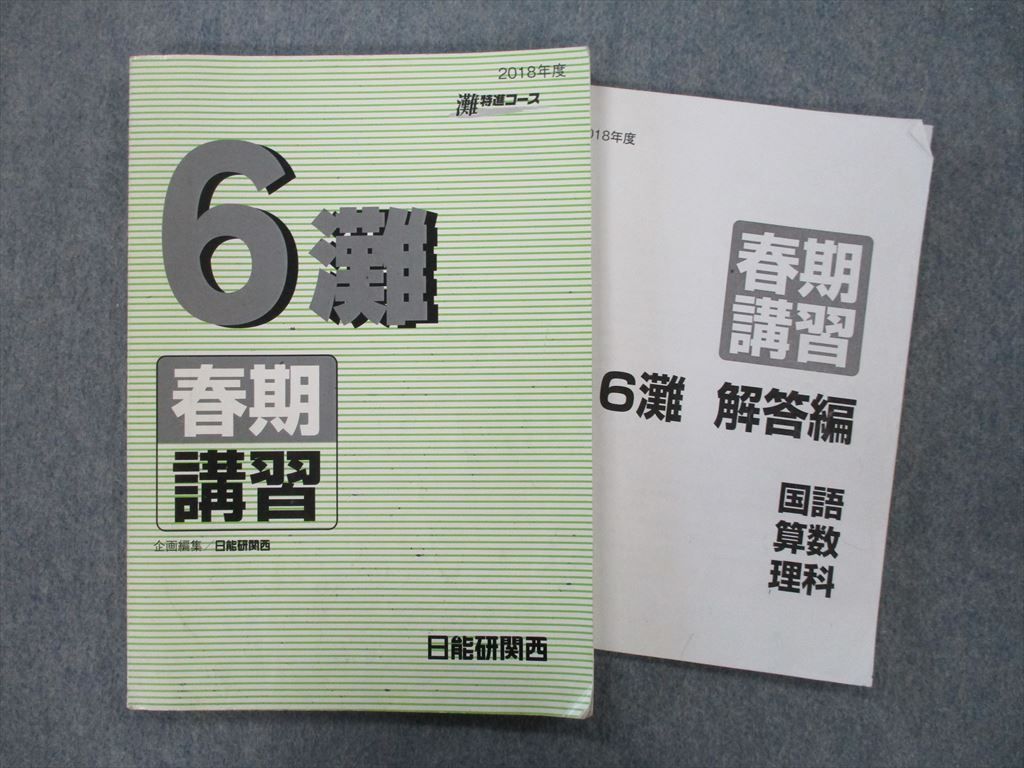 ヤフオク! -日能研 テキスト 6年の中古品・新品・未使用品一覧