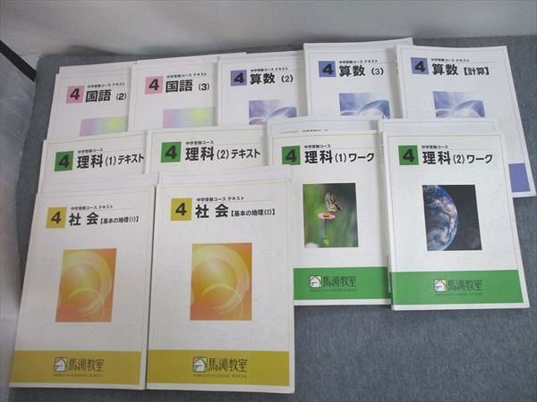 馬渕教室 理科 小4 中学受験 新小学問題集 テスト 授業プリント