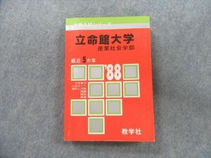 RE08-050 教学社 大学入試シリーズ 立命館大学 産業社会学部 88 最近5ヵ年 1987 bds9 m1D