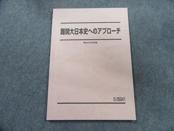 超歓迎された 難関大への日本史 近現代テーマ史の攻略 須藤公博先生