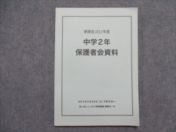 ヤフオク! -「鉄緑会 保護者」の落札相場・落札価格