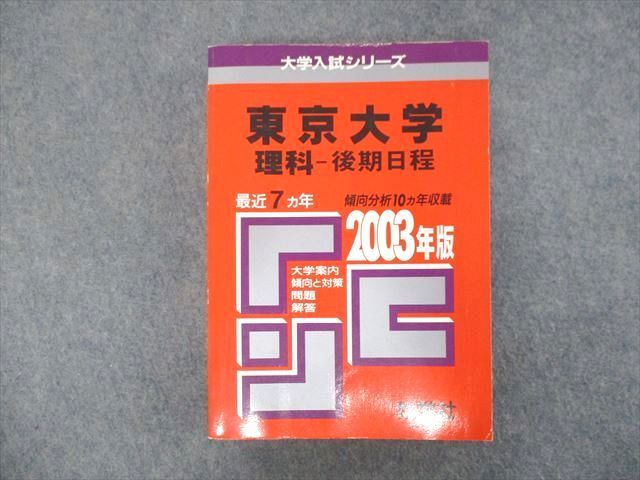 東京大学 東大 理科 理系 1980年版 赤本-