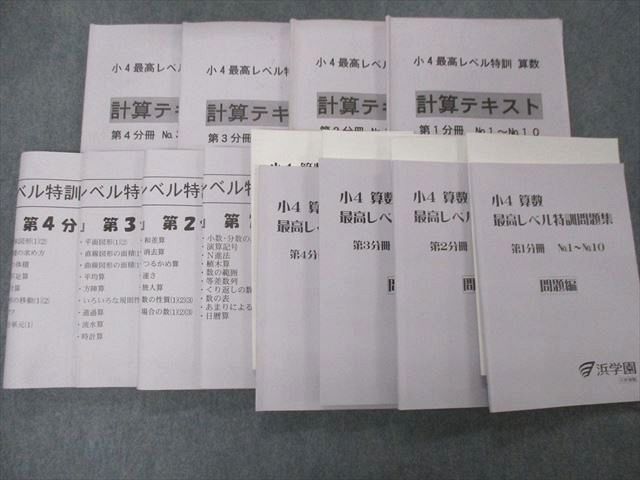 浜学園 小4 算数 最高レベル特訓 計算テキスト 第1分冊~第4分冊
