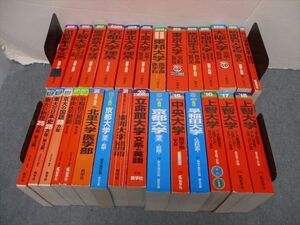 SB19-017 教学社 赤本大量セットまとめ売り 東京大/立命館大/大阪大など 全国の大学別 2018年他 約25冊 ★ L1D