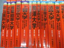 RY19-001 教学社 赤本大量セットまとめ売り 北海道大/早稲田大/青山学院大など 全国の大学別 2020年他 約35冊 ★ L1D_画像4