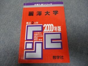 RS19-057 教学社 赤本 麗澤大学 最近2ヵ年 2000年版 s1D