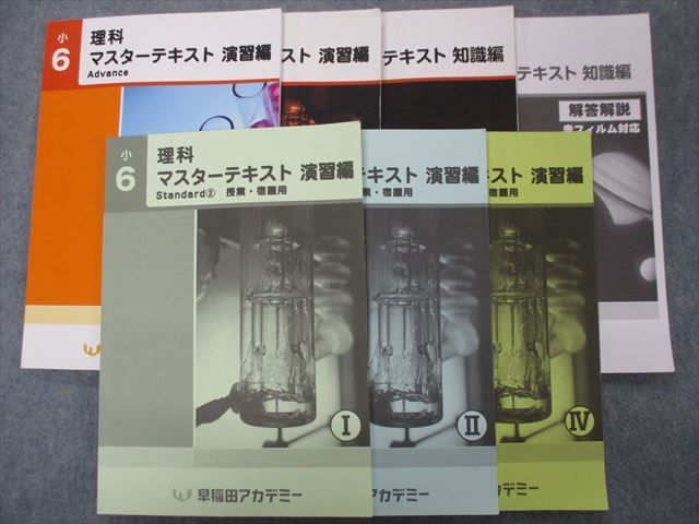 品数豊富! 早稲田アカデミー*6年 理科マスターテキスト 知識編*重要