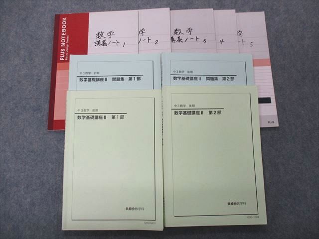 鉄緑会中3数学 テキスト、問題集・講義ノート・テスト類セット