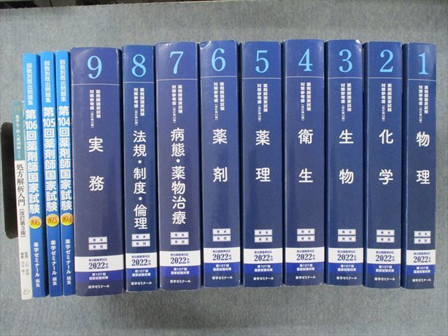 薬学ゼミナール 青本&青問 2022年度版 裁断済み 1-9 - library ...