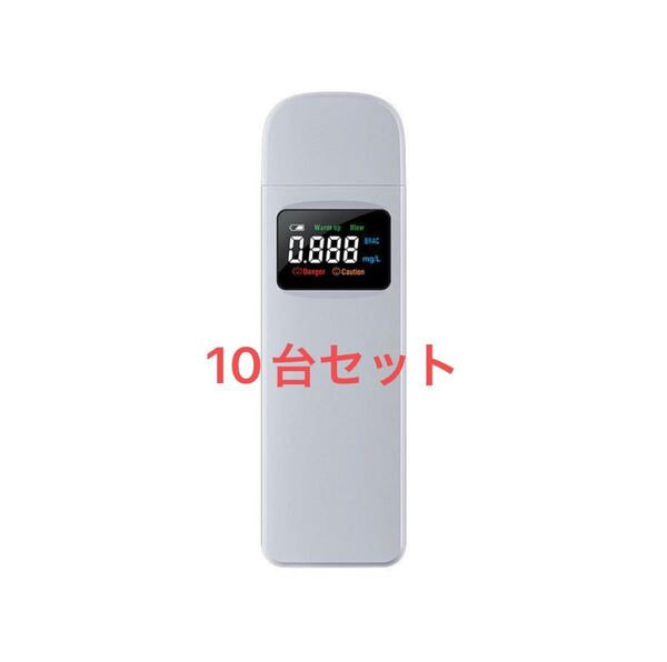 アルコールチェッカー 10台セット