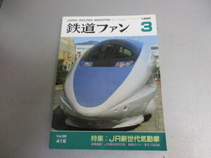 鉄道ファン 1996年3月号 JR新世代気動車