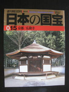 日本の国宝 015 京都/広隆寺 週刊朝日百科 朝日新聞社