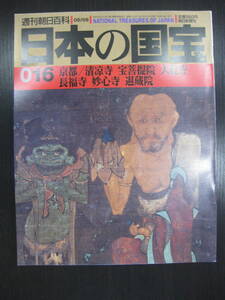 日本の国宝 016 京都/清涼寺・宝菩提院・大覚寺・長福寺・妙心寺・退蔵院 週刊朝日百科 朝日新聞社