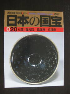 日本の国宝 020 京都/龍光院 孤篷庵 真珠庵 週刊朝日百科 朝日新聞社