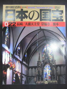 日本の国宝 022 長崎／大浦天主堂・崇福寺　熊本 週刊朝日百科 朝日新聞社