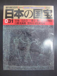 日本の国宝 031 兵庫/太山寺 一乗寺 神戸市立博物館 白鶴美術館 黒川古文化研究所 週刊朝日百科 朝日新聞社