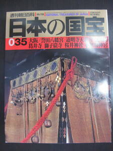 日本の国宝 035 大阪/誉田八幡宮 道明寺天満宮 道明寺 葛井寺 獅子窟寺 桜井神社 水無瀬神宮 週刊朝日百科 朝日新聞社