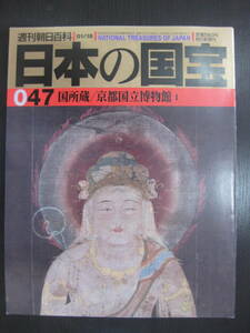 日本の国宝 047 国所蔵／京都国立博物館1 週刊朝日百科 朝日新聞社