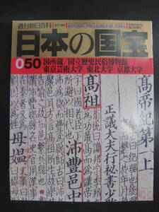 日本の国宝 050 国所蔵/国立歴史民俗博物館 東京芸術大学 東北大学 京都大学 週刊朝日百科 朝日新聞社